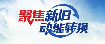 聚焦新舊動(dòng)能轉(zhuǎn)換